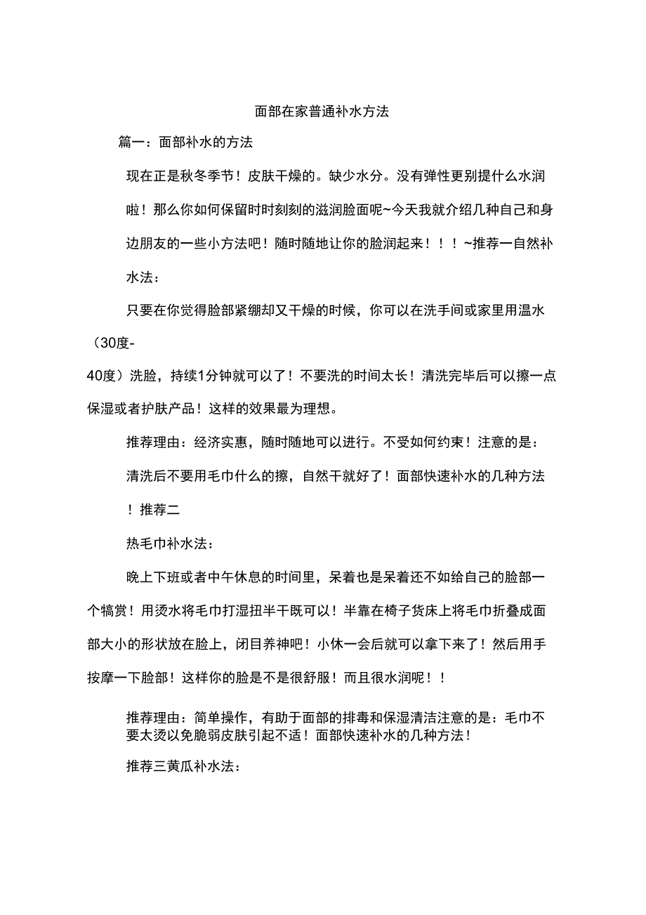 面部在家普通补水方法_第1页