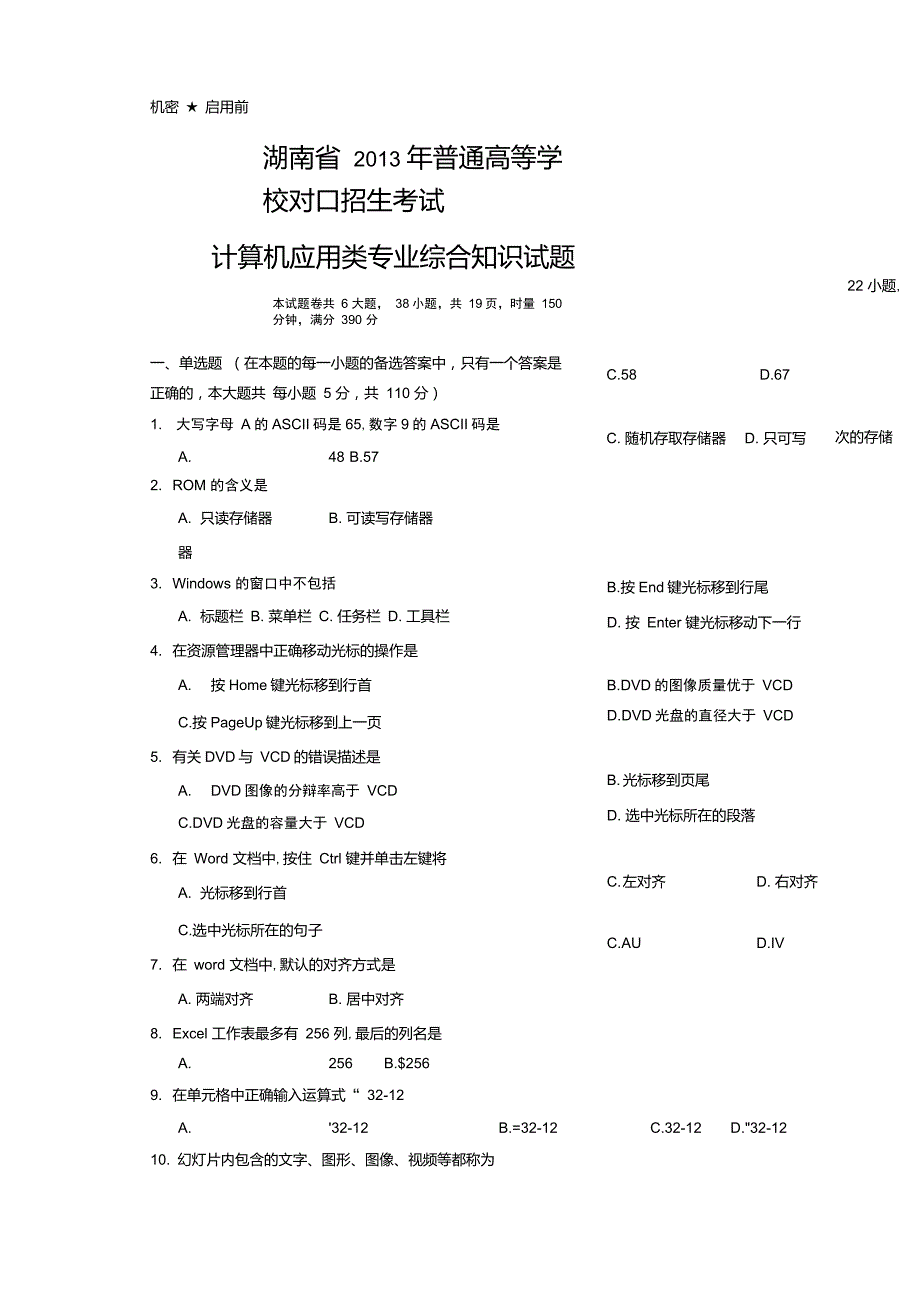 湖南省对口升学考试计算机应用类试题_第1页