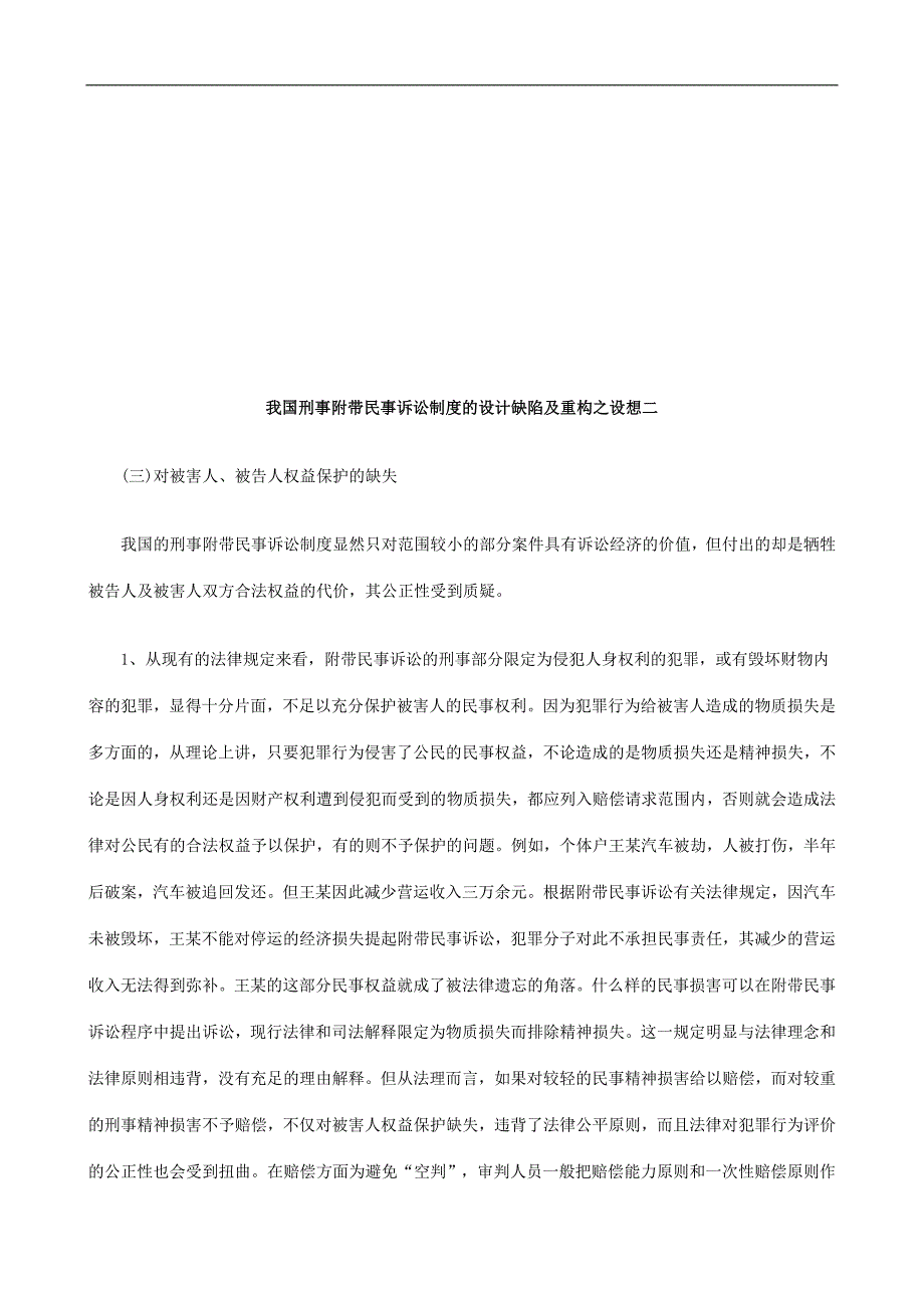 我国刑事我国刑事附带民事诉讼制度的设计缺陷及重构之设想二的应用.doc_第1页