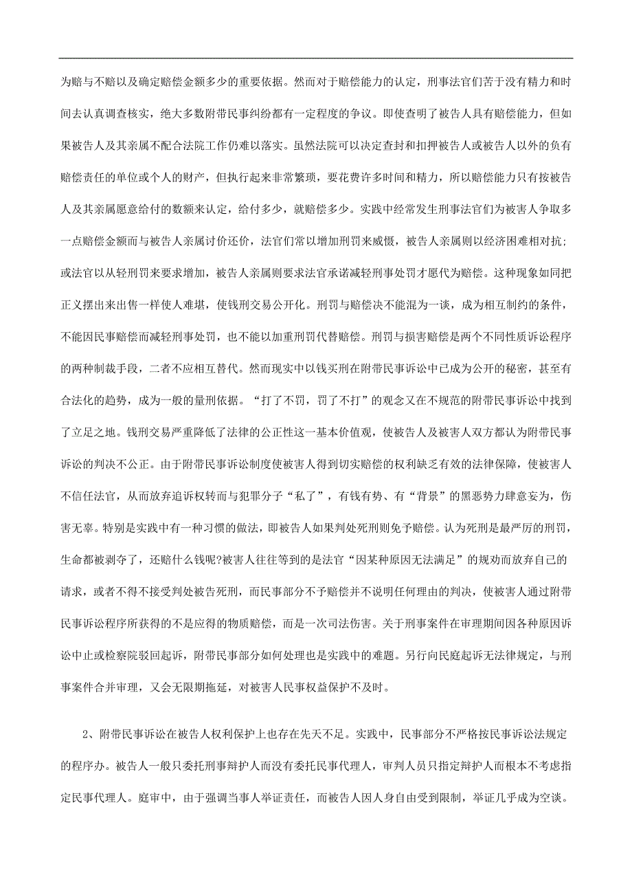 我国刑事我国刑事附带民事诉讼制度的设计缺陷及重构之设想二的应用.doc_第2页