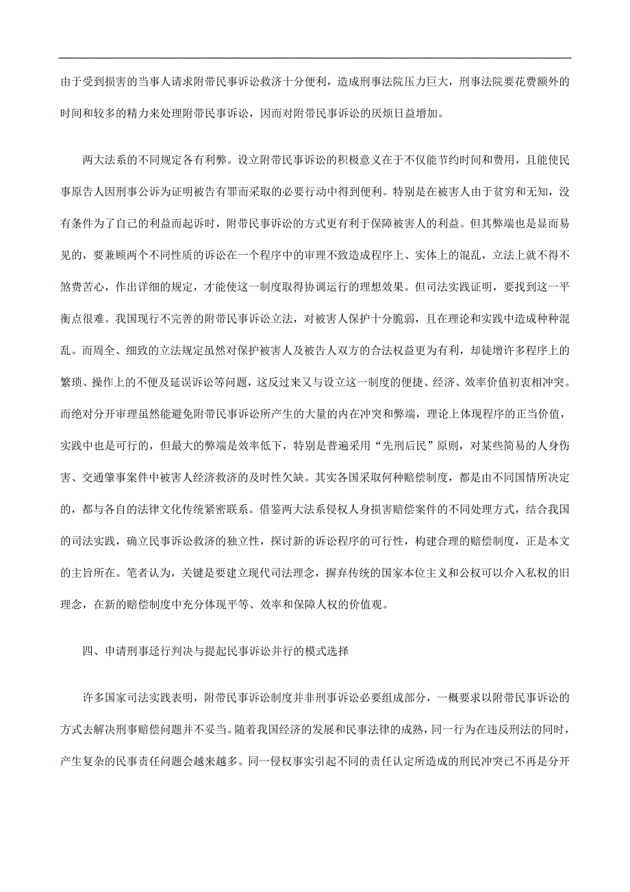 我国刑事我国刑事附带民事诉讼制度的设计缺陷及重构之设想二的应用.doc_第4页