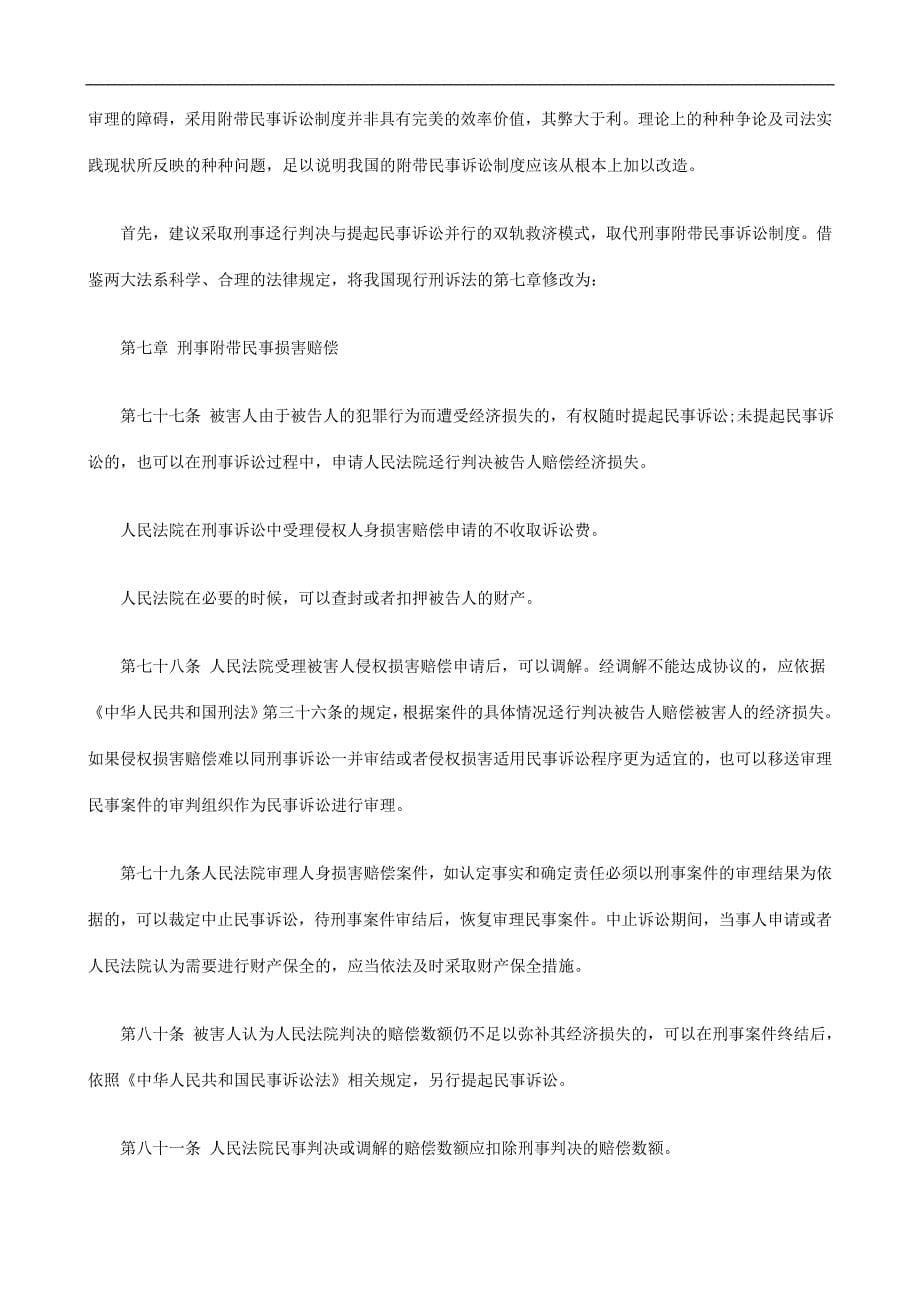 我国刑事我国刑事附带民事诉讼制度的设计缺陷及重构之设想二的应用.doc_第5页