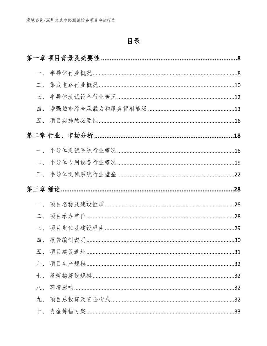 深圳集成电路测试设备项目申请报告（模板参考）_第1页