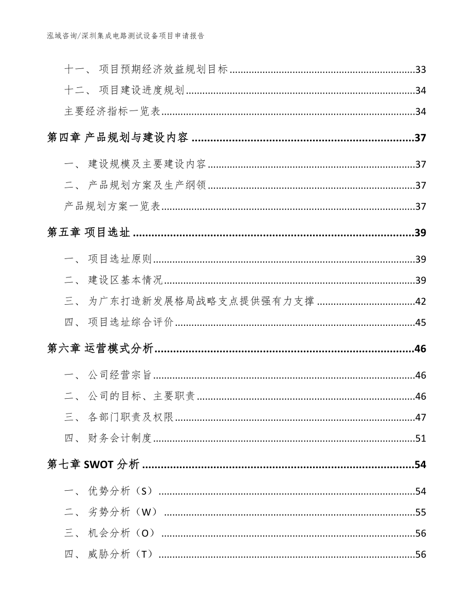 深圳集成电路测试设备项目申请报告（模板参考）_第2页