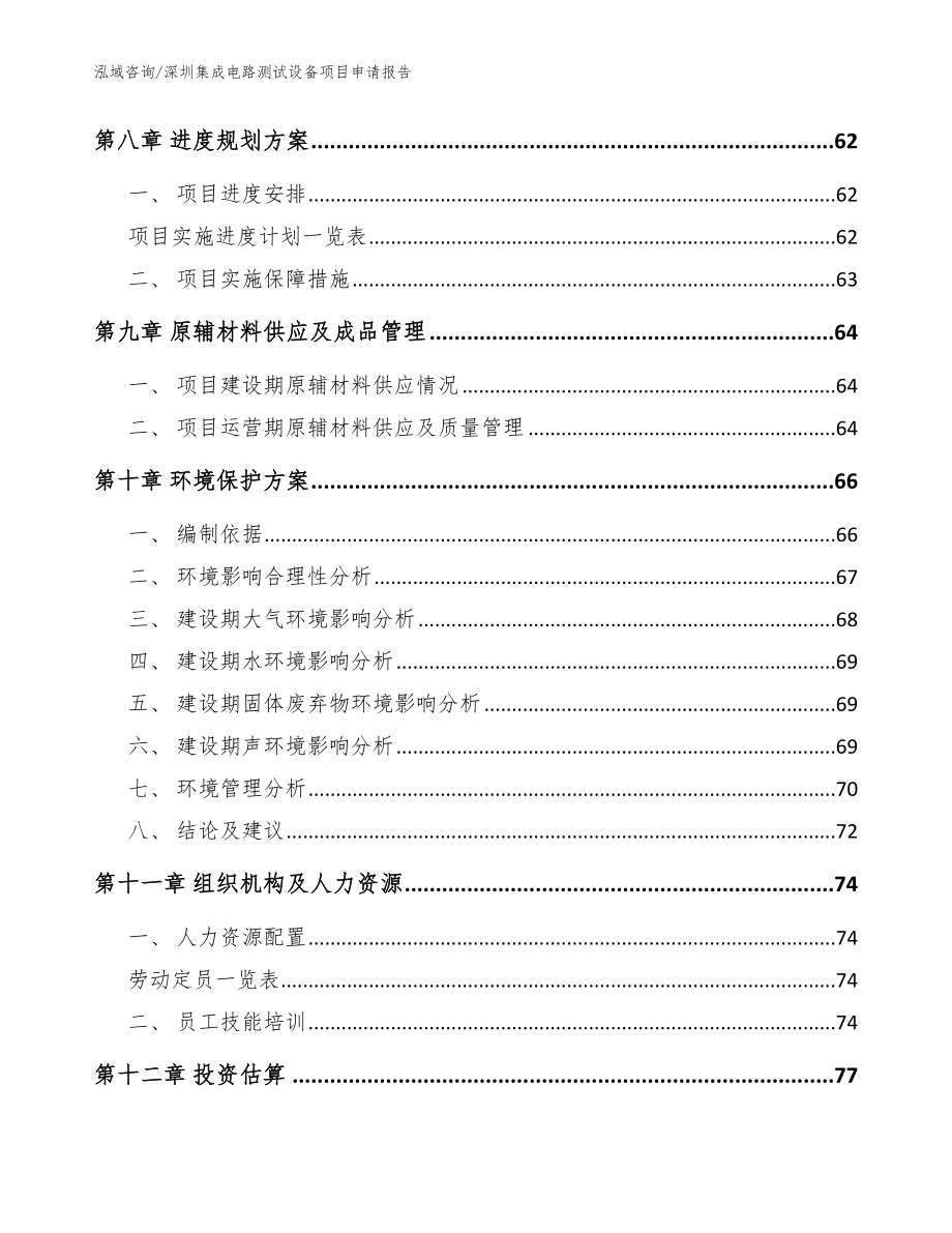 深圳集成电路测试设备项目申请报告（模板参考）_第3页