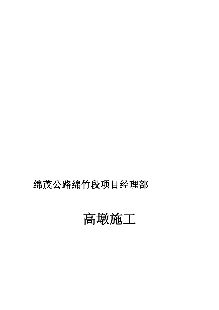 桥梁高墩安全方案_第1页