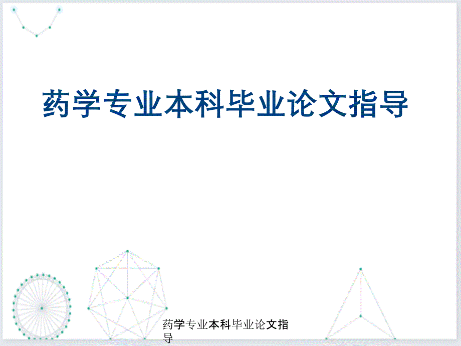 药学专业本科毕业论文指导_第1页