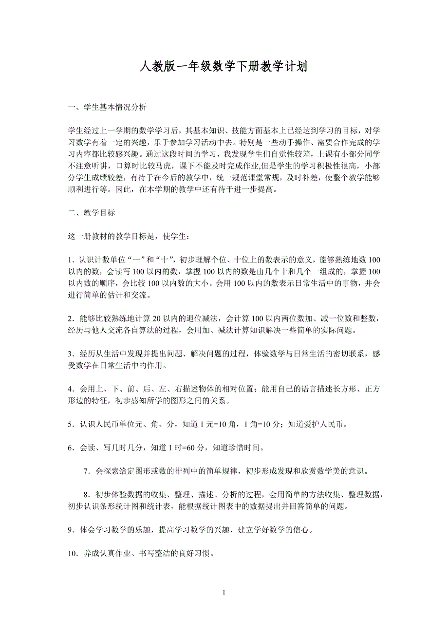 人教版一年级数学下册数学设计_第1页