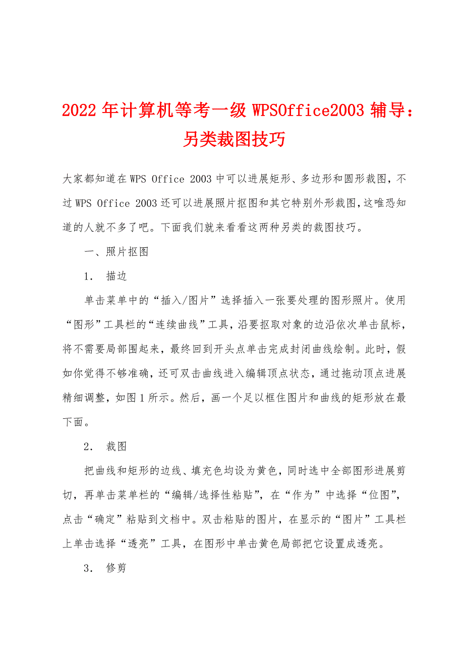 2022年计算机等考一级WPSOffice2003辅导另类裁图技巧.docx_第1页