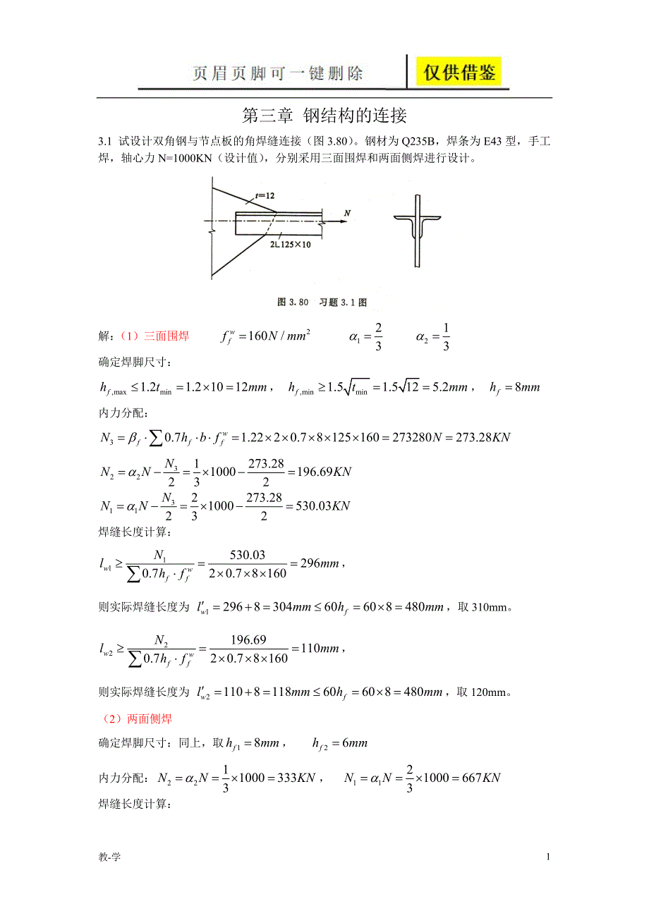 第三章 钢结构的连接课后习题答案[苍松教学]_第1页