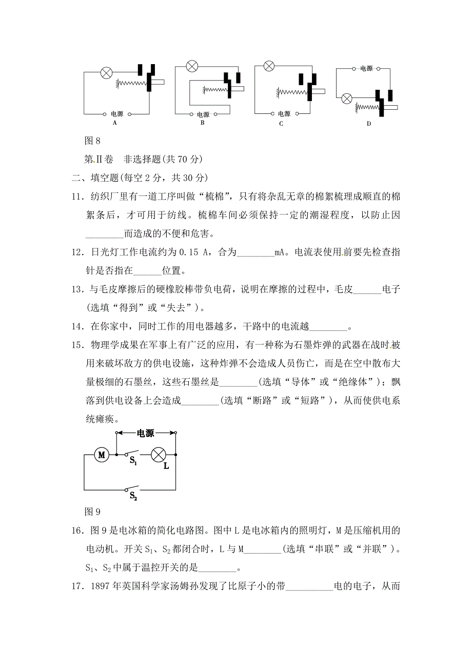 广东省深圳市西丽第二中学九年级物理全册第十五章电流和电路质量评估试卷新版新人教版通用_第4页