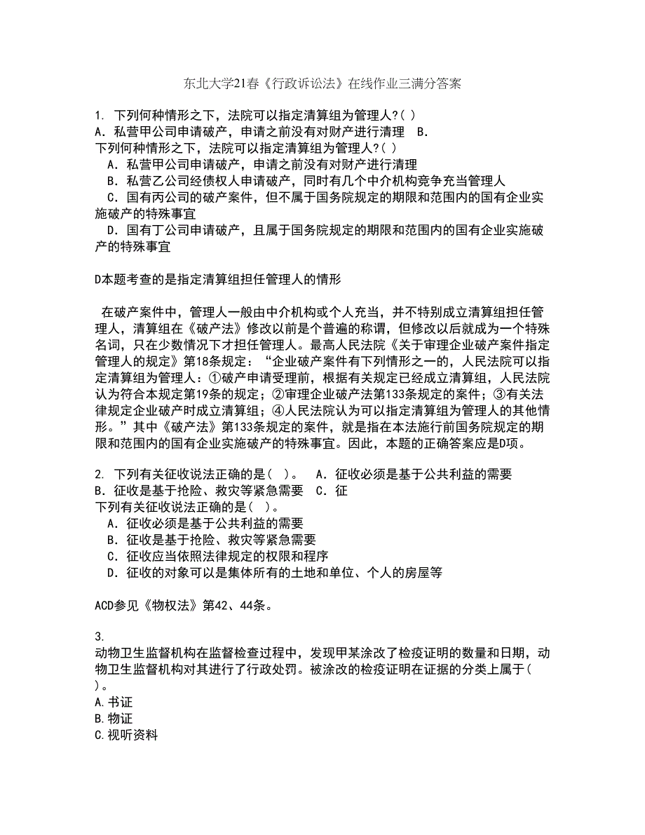 东北大学21春《行政诉讼法》在线作业三满分答案69_第1页