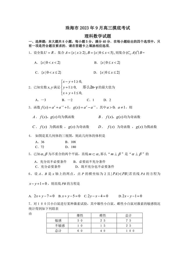 广东省珠海市2023届高三9月摸底数学理试题(2023--2023珠海一模)