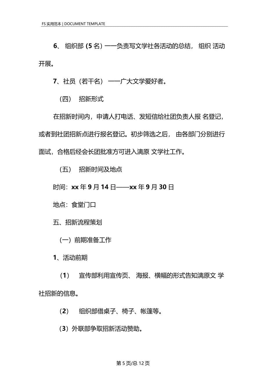 大学文学社招新活动策划方案范本_第5页