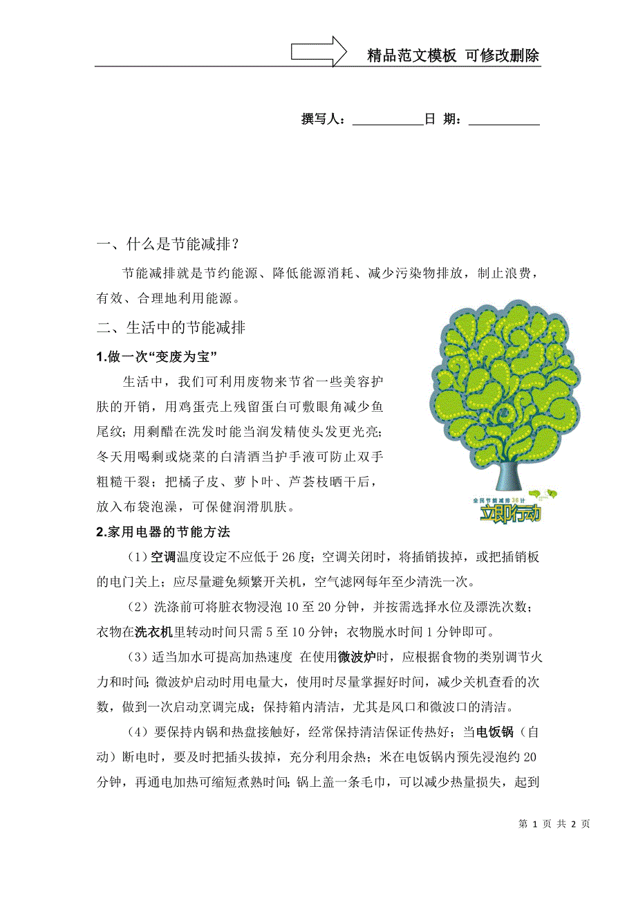 节能减排宣传材料_第1页