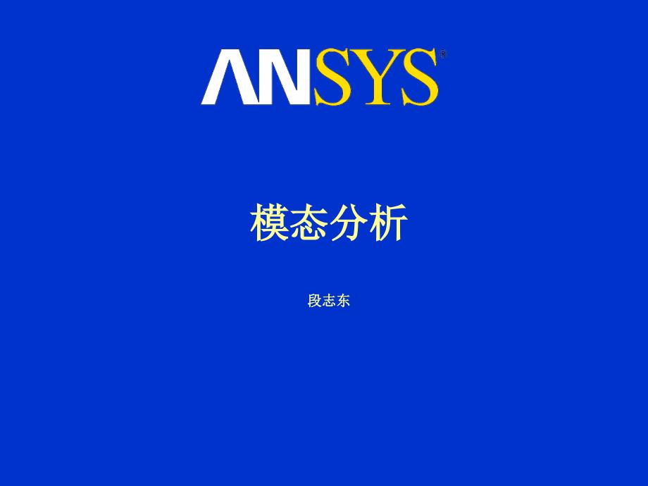 ansys模态分析_第1页