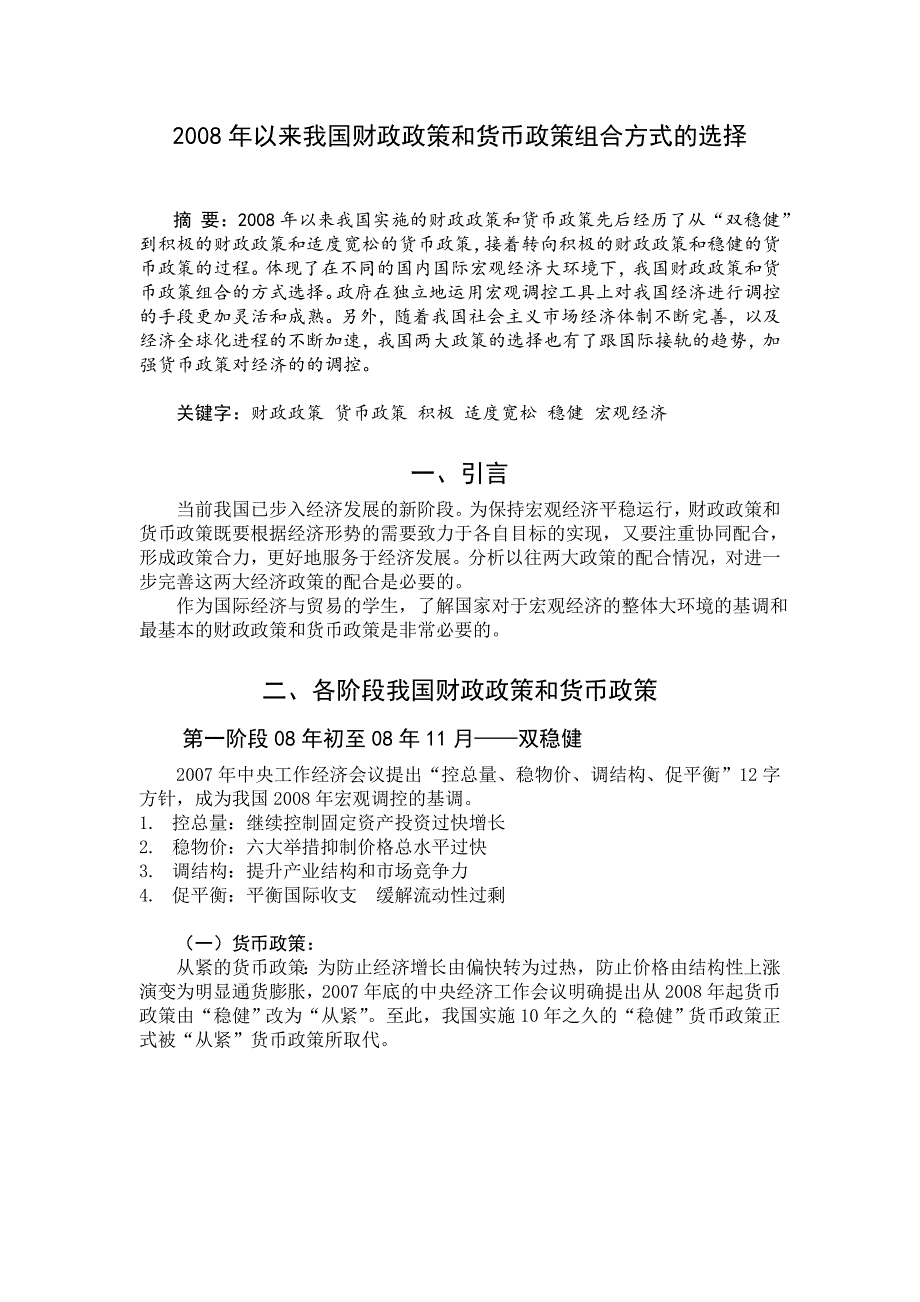 以来我国财政政策和货币政策的组合方式的选择_第1页