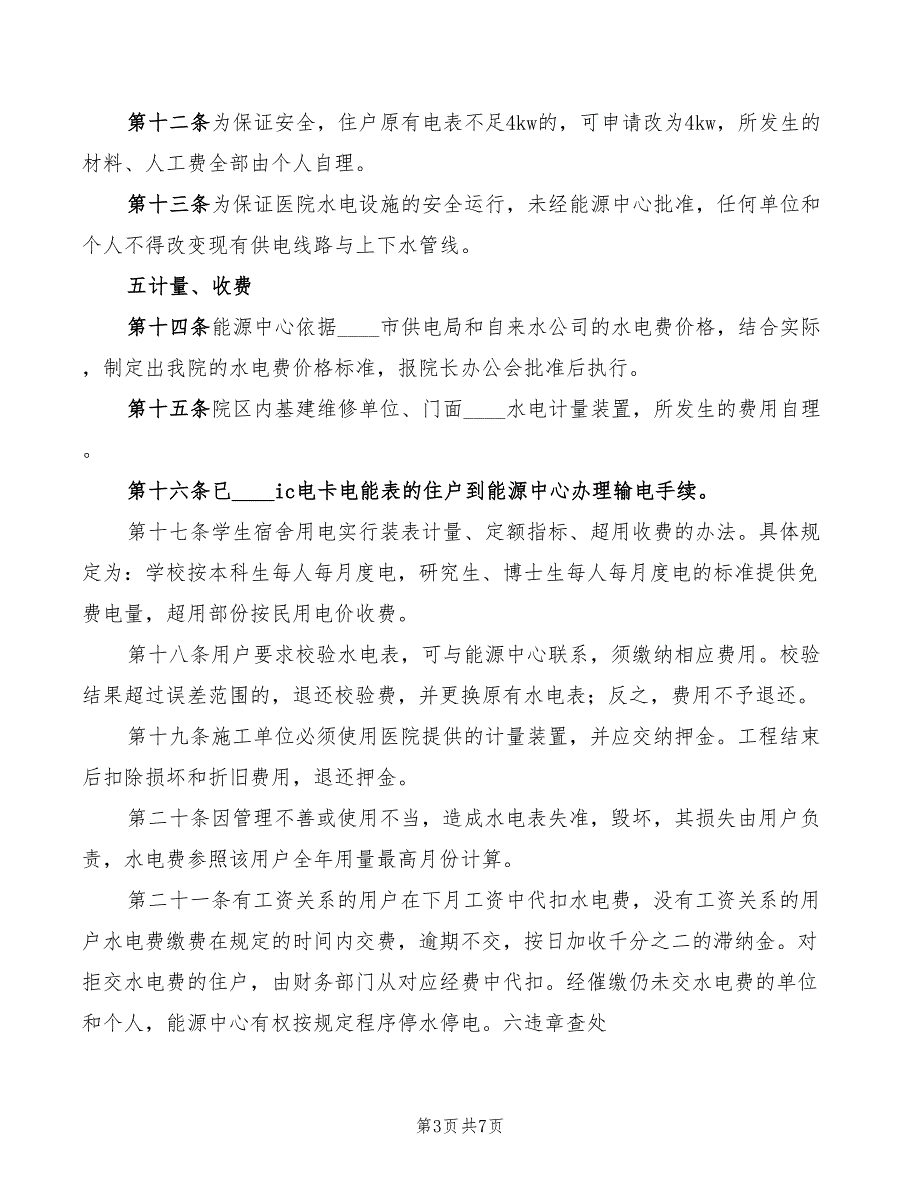 2022年医院水电管理制度_第3页