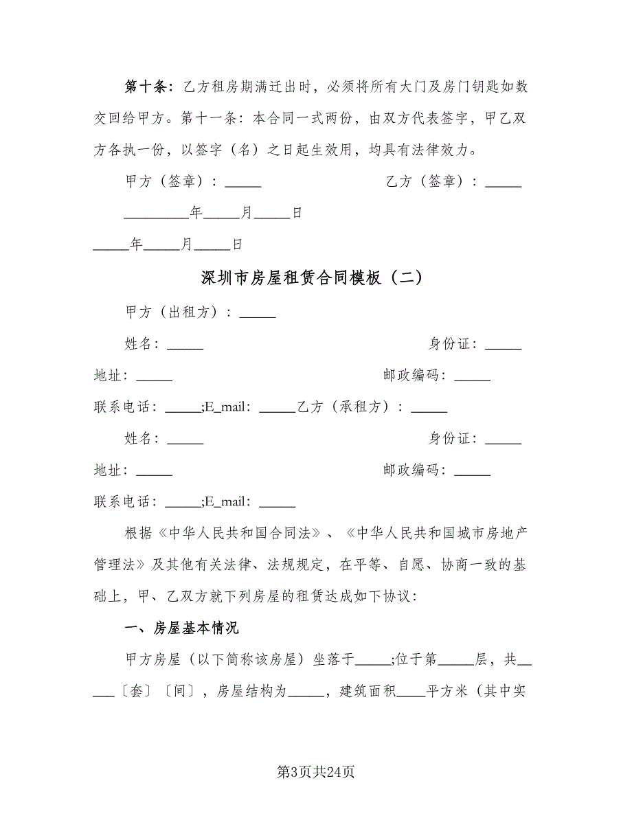 深圳市房屋租赁合同模板（7篇）_第3页