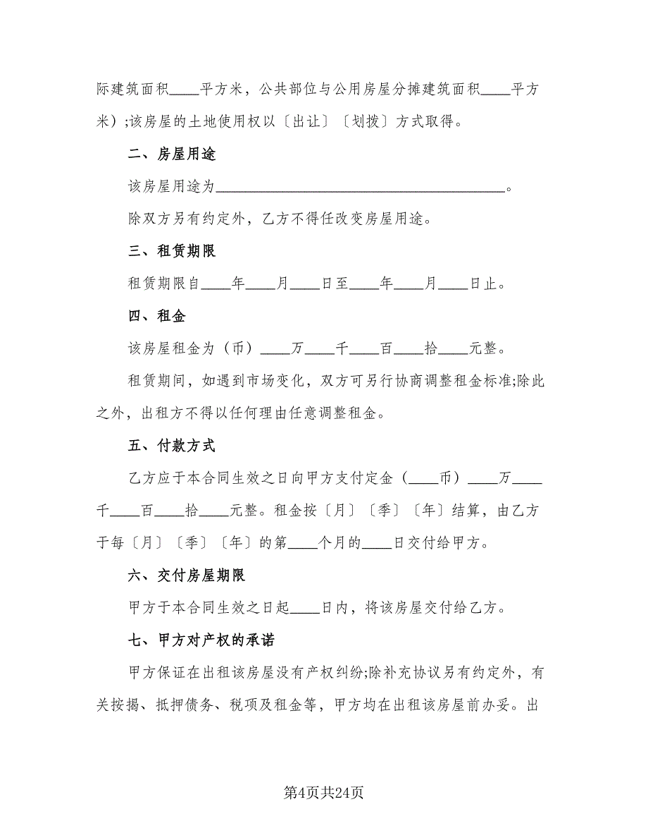 深圳市房屋租赁合同模板（7篇）_第4页