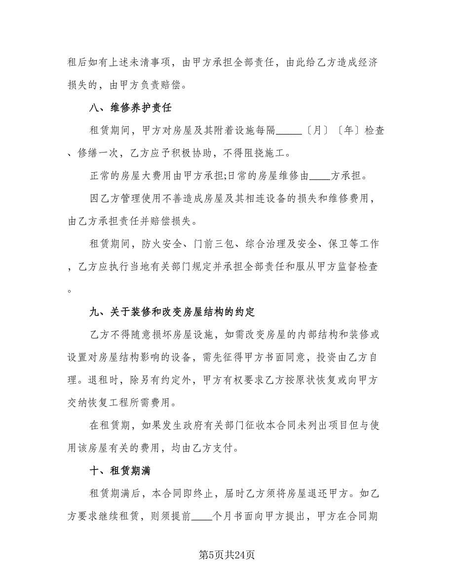深圳市房屋租赁合同模板（7篇）_第5页