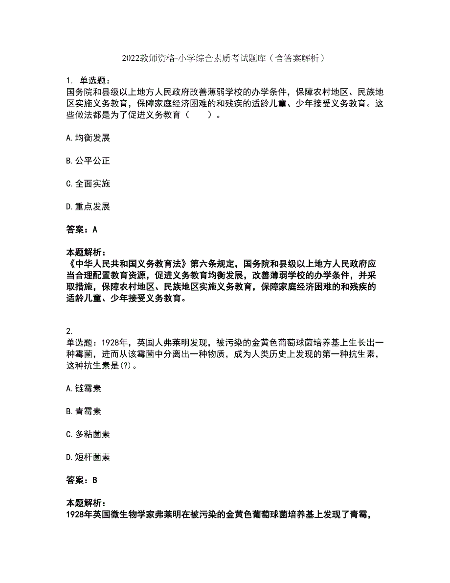 2022教师资格-小学综合素质考试题库套卷24（含答案解析）_第1页