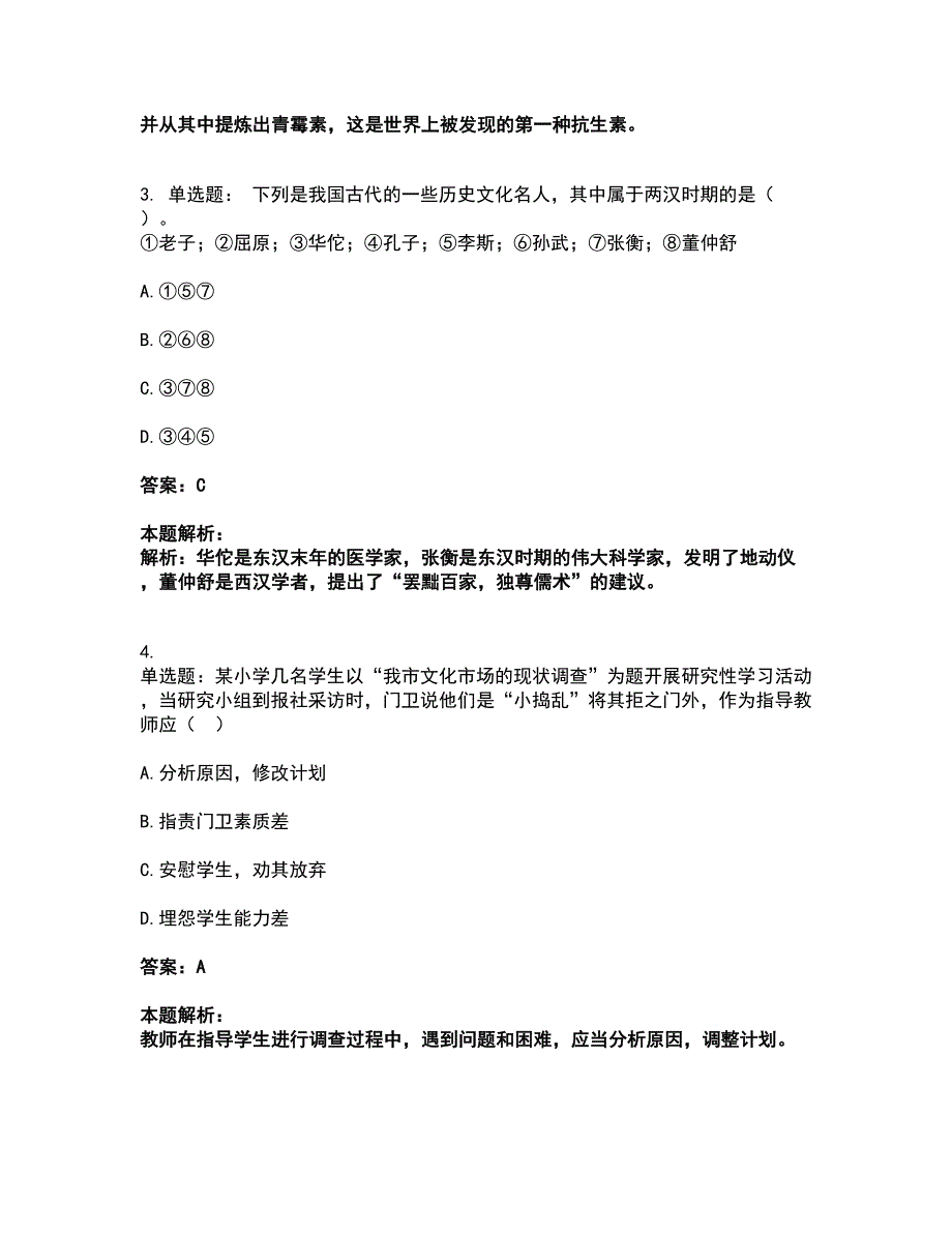 2022教师资格-小学综合素质考试题库套卷24（含答案解析）_第2页