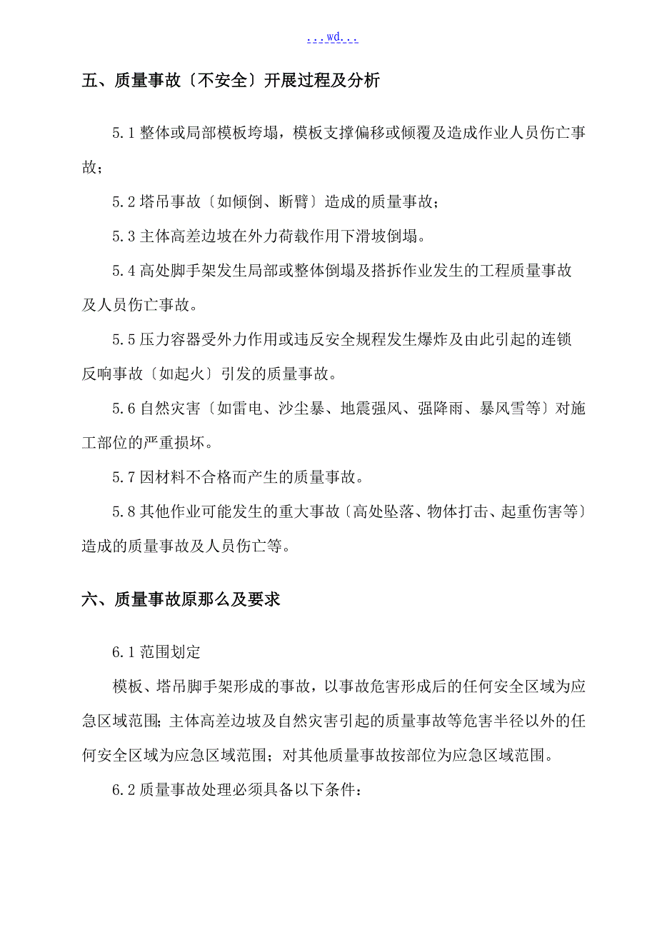 施工现场质量事故应急处理救援预案_第4页