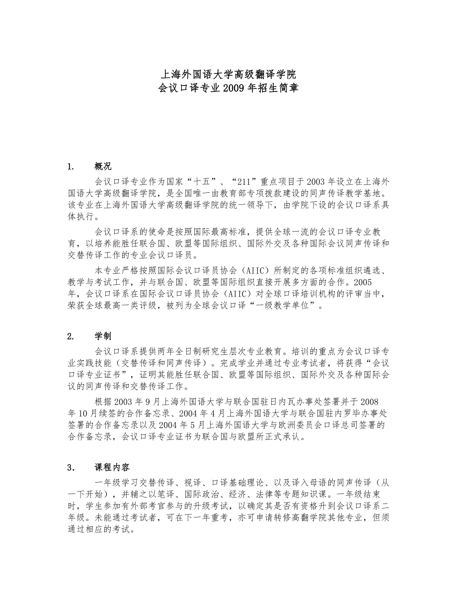 上海外国语大学高级翻译学院招生简介.doc_第1页