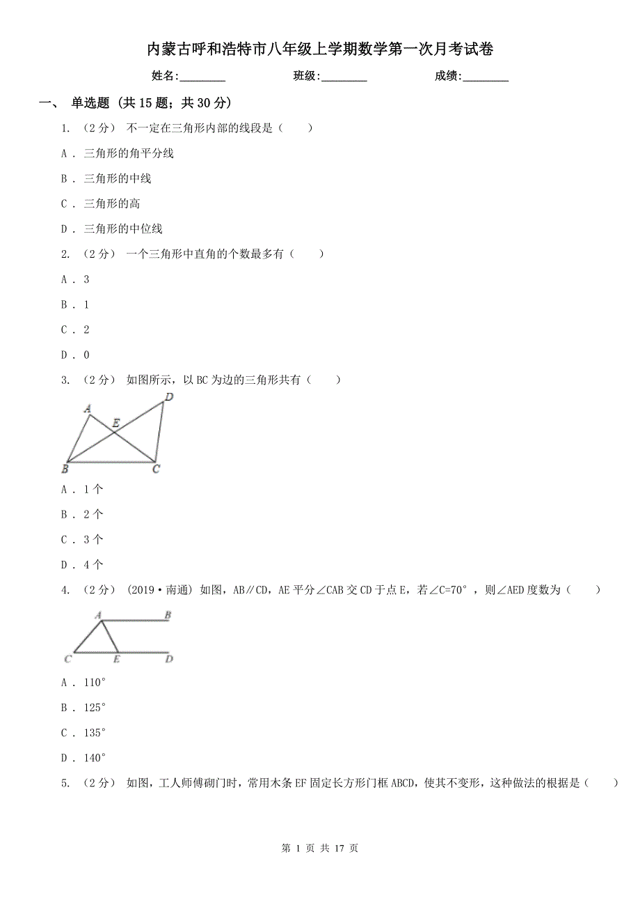内蒙古呼和浩特市八年级上学期数学第一次月考试卷_第1页