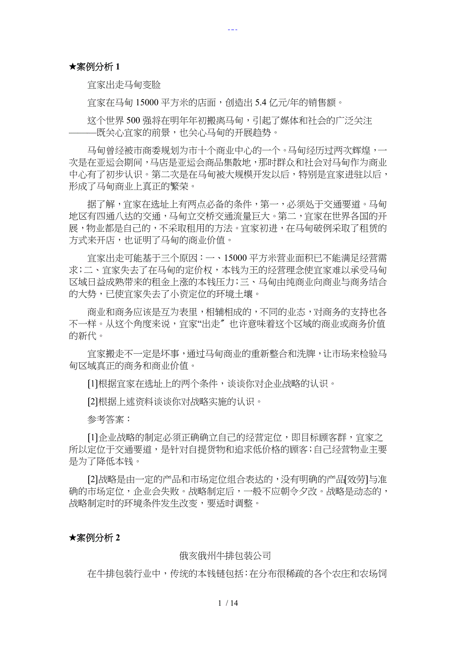 企业战略管理案例分析与答案解析解析_第1页