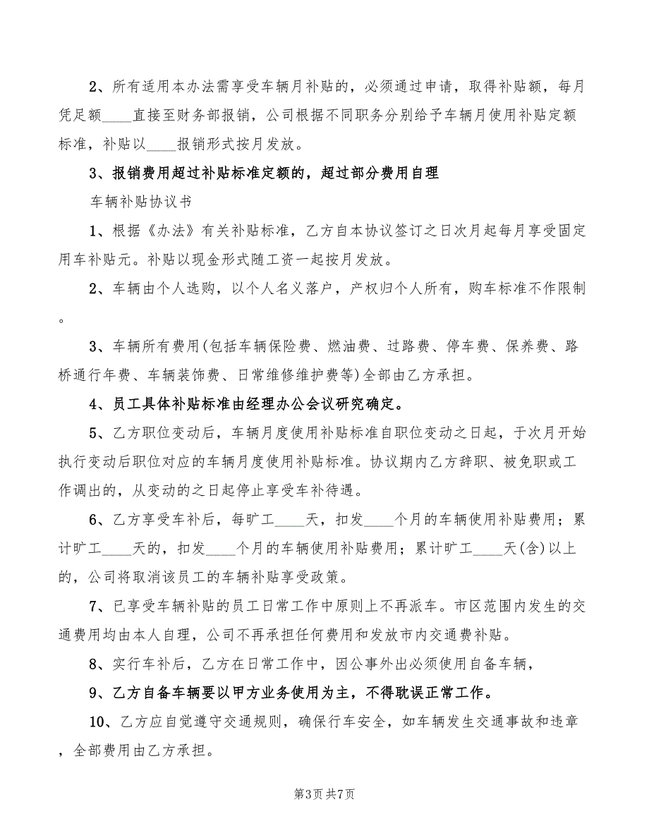 车辆补贴管理制度范文(3篇)_第3页