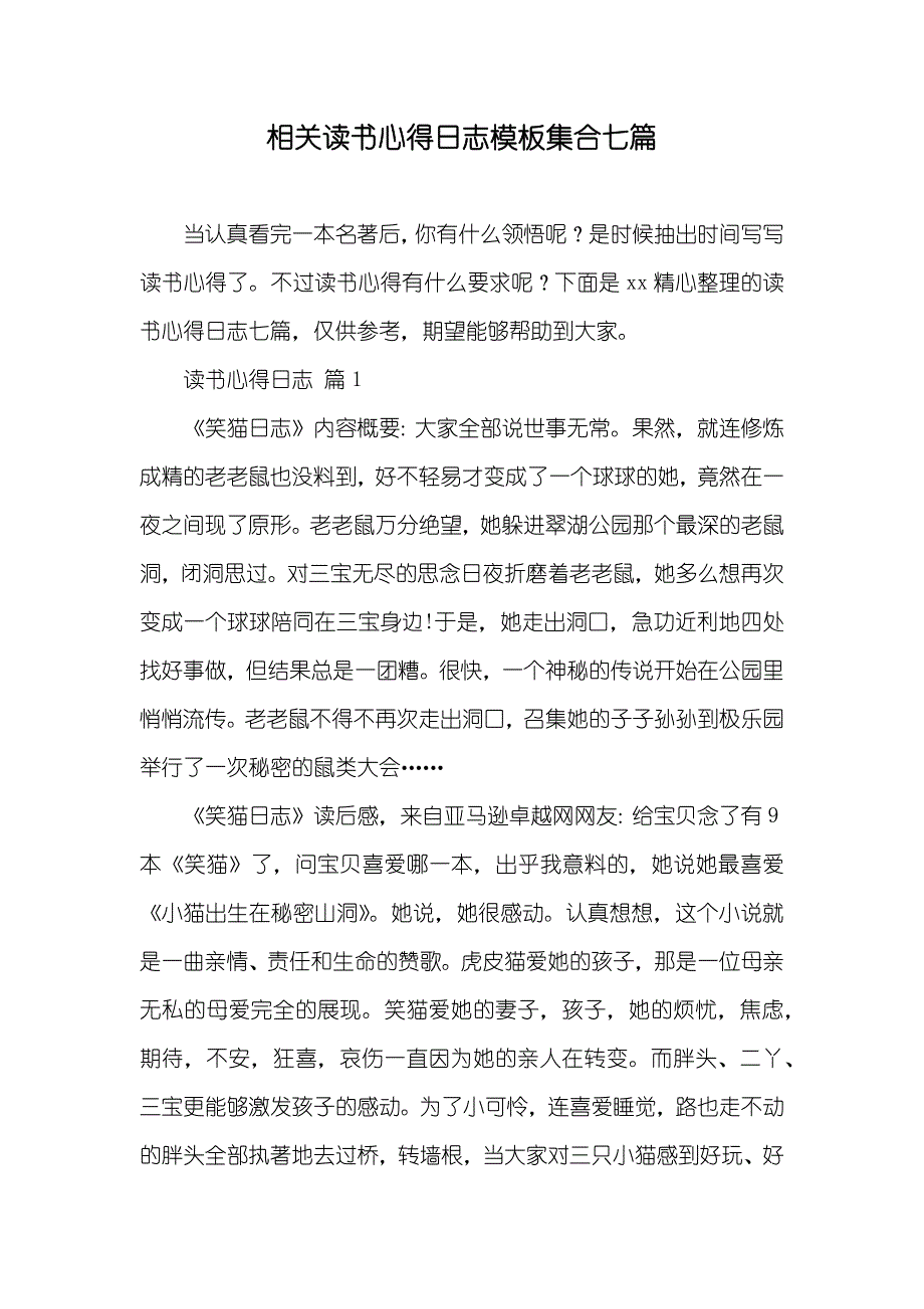 相关读书心得日志模板集合七篇_第1页