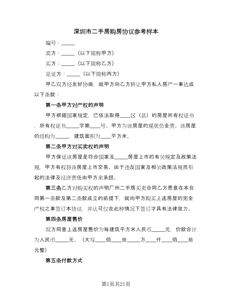 深圳市二手房购房协议参考样本（8篇）_第1页