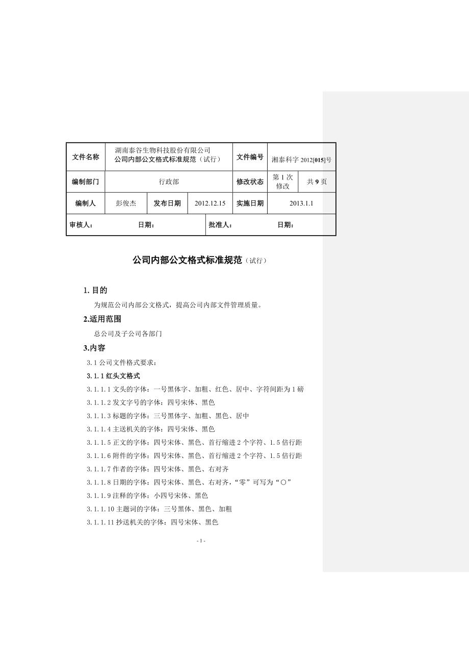 公司内部文件格式标准规范_第1页