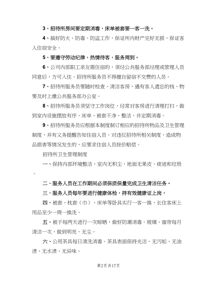 招待所管理制度官方版（3篇）.doc_第2页