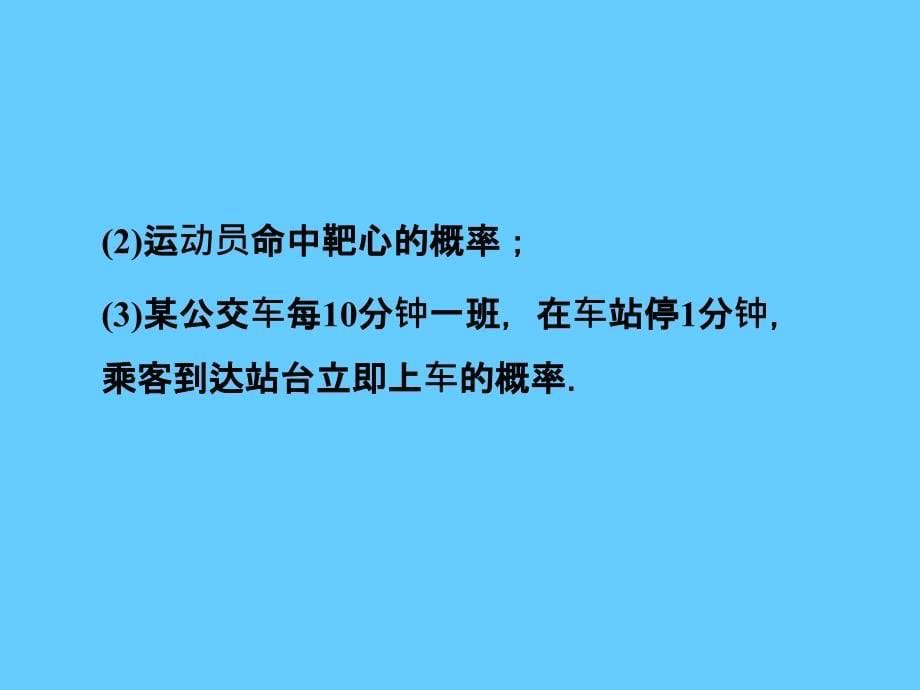 高中数学第3章3.3.1几何概型课件新人教a版必修3_第5页