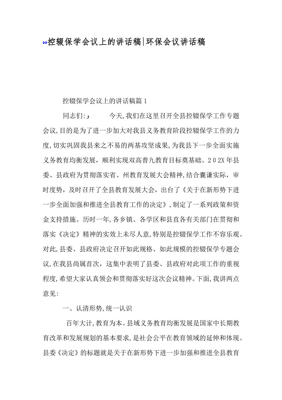 控辍保学会议上的讲话稿环保会议讲话稿_第1页