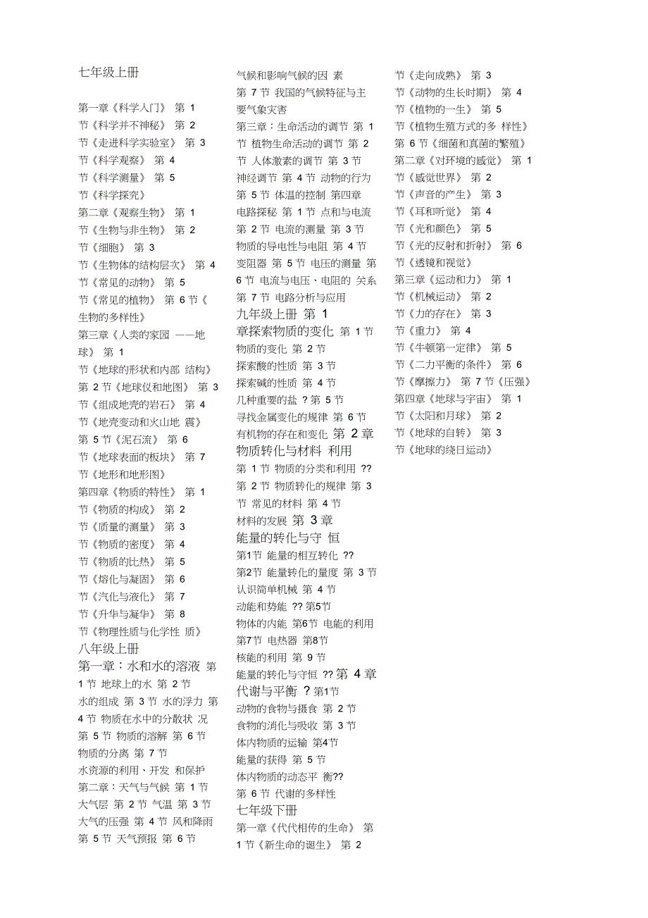 新浙教版初中科学教材目录_第1页