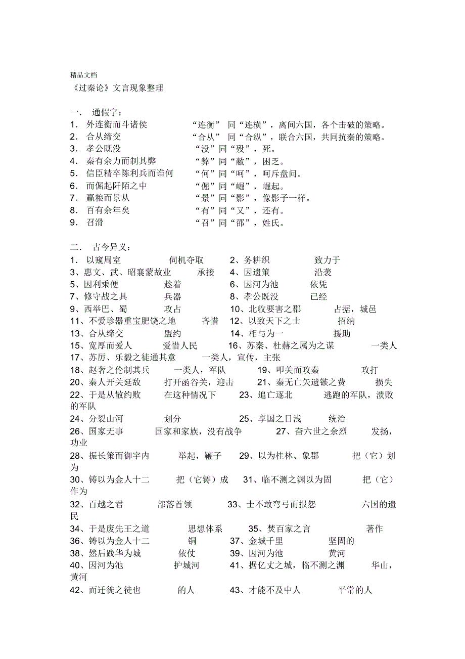 过秦论文言现象整理_第1页