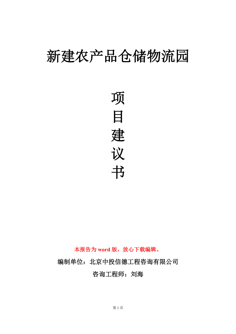 新建农产品仓储物流园项目建议书写作模板_第1页