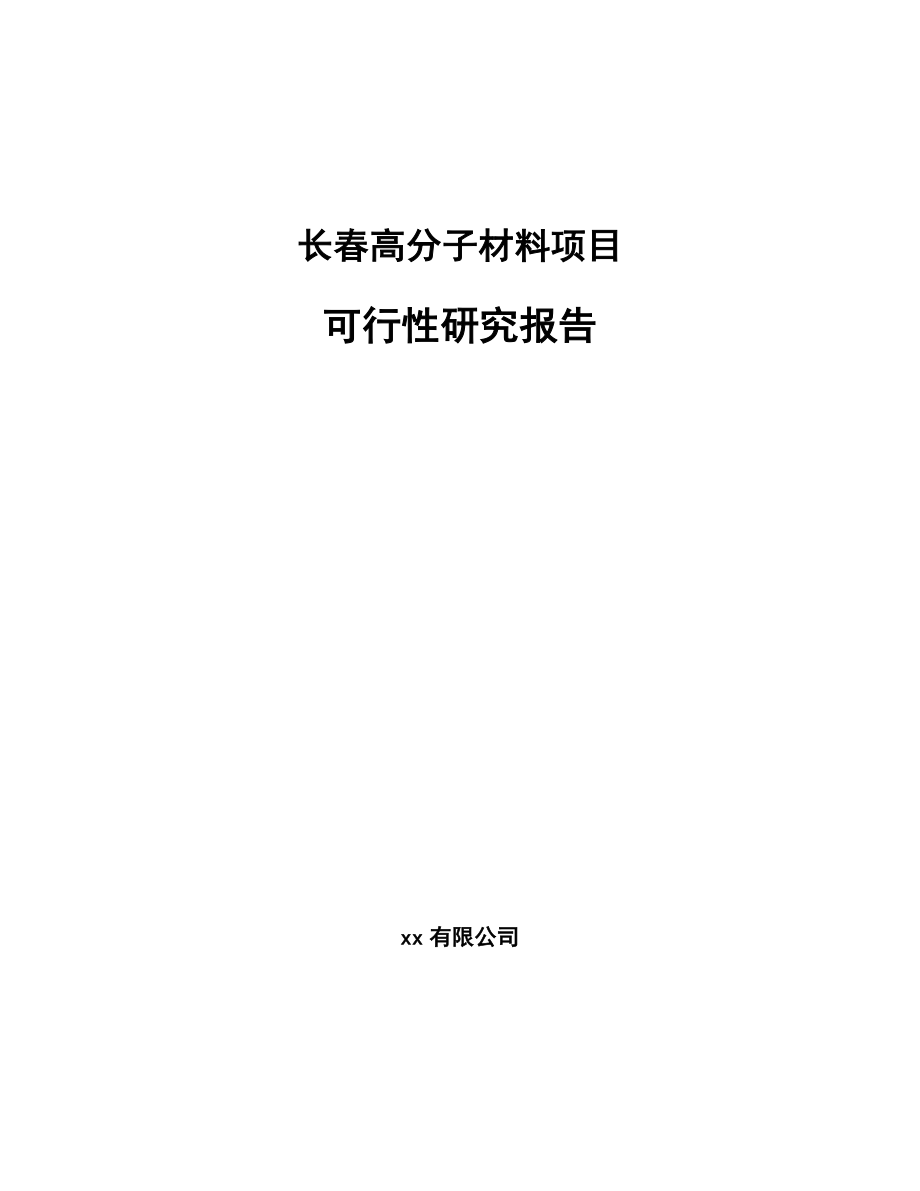 长春高分子材料项目可行性研究报告_第1页