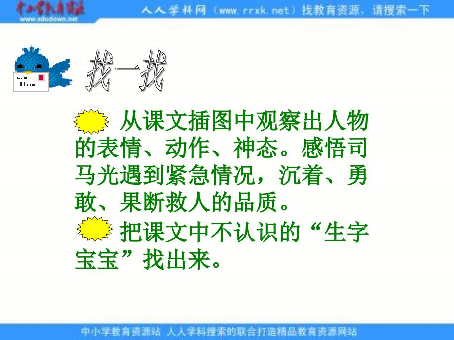 长版一年级下册司马光砸缸课件_第4页