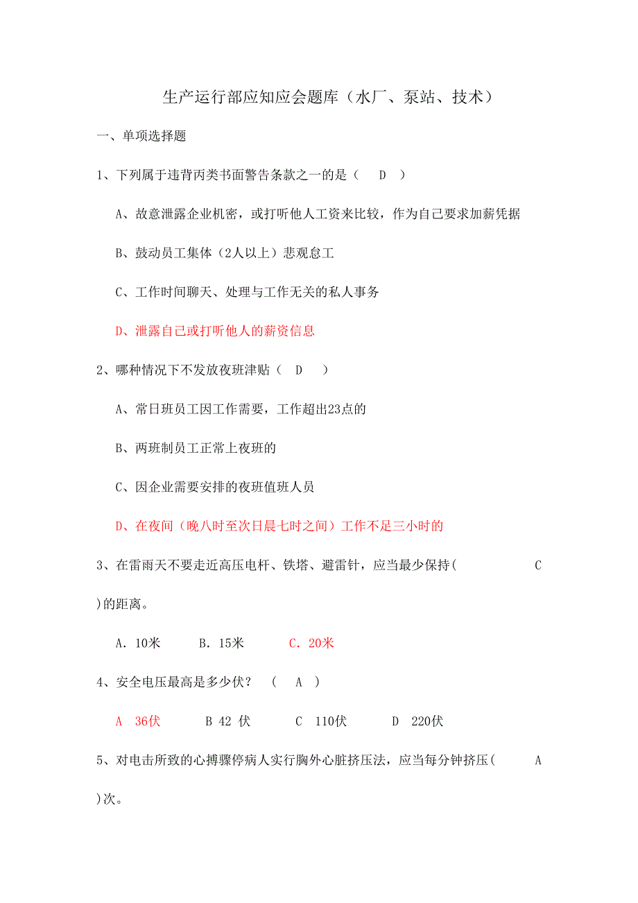 2024年生产运行制水技术员工应知应会题库_第1页