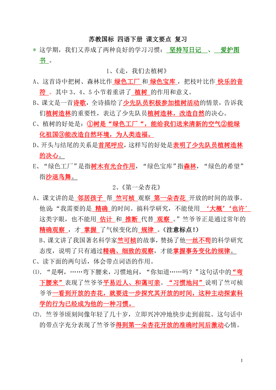 第八册语文复习要点.doc_第1页