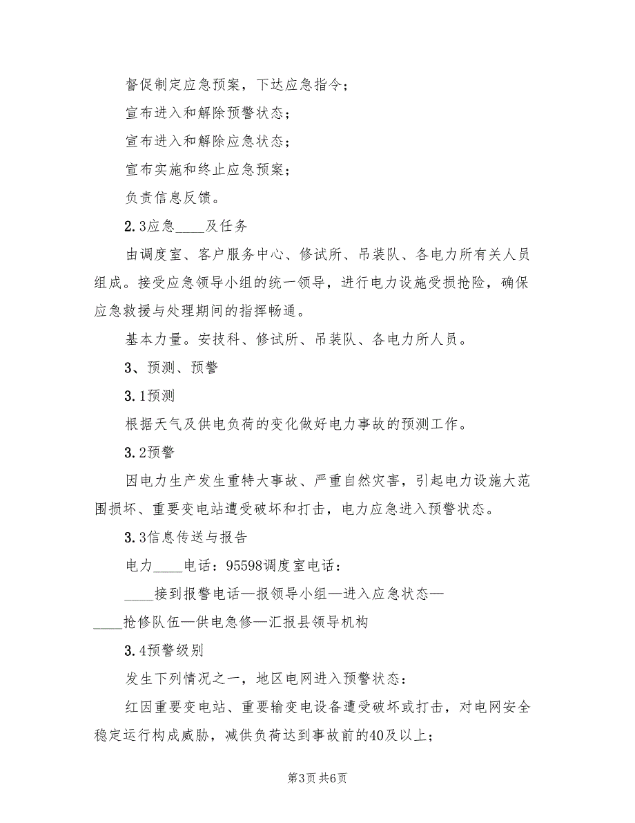 2022年电力设备事故抢修应急预案范本_第3页