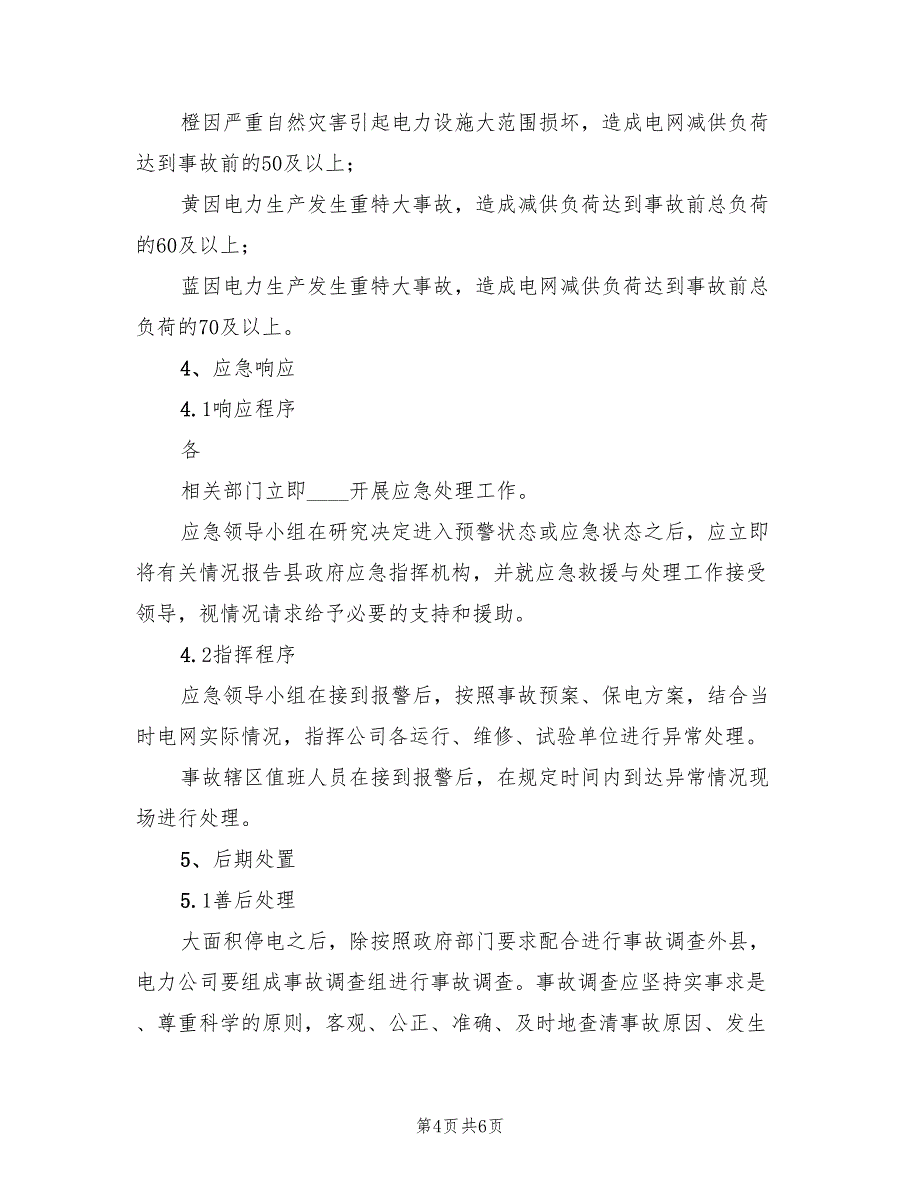 2022年电力设备事故抢修应急预案范本_第4页