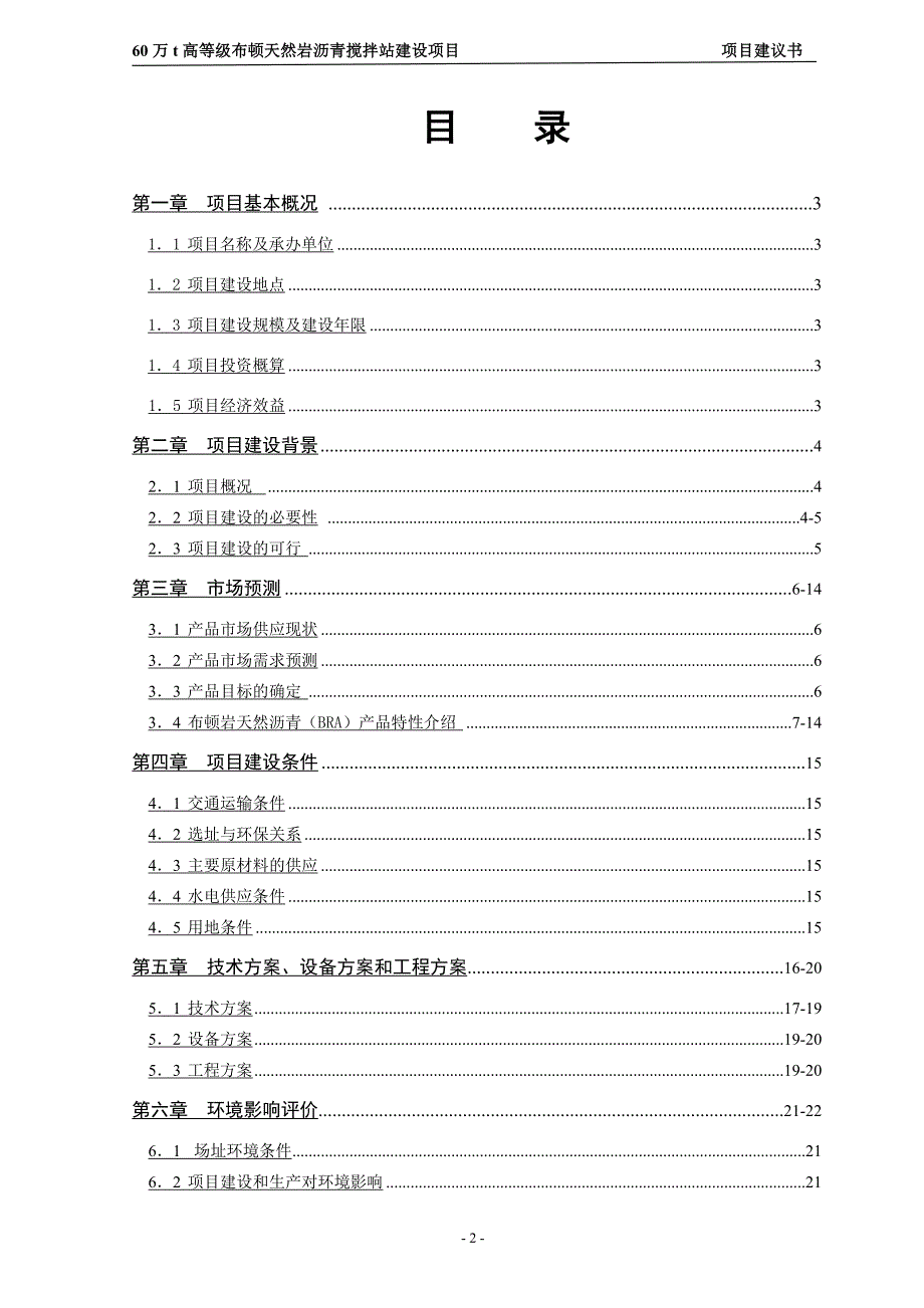 60万吨高等级布顿天然岩沥青搅拌站建设项目可行性研究报告.doc_第3页