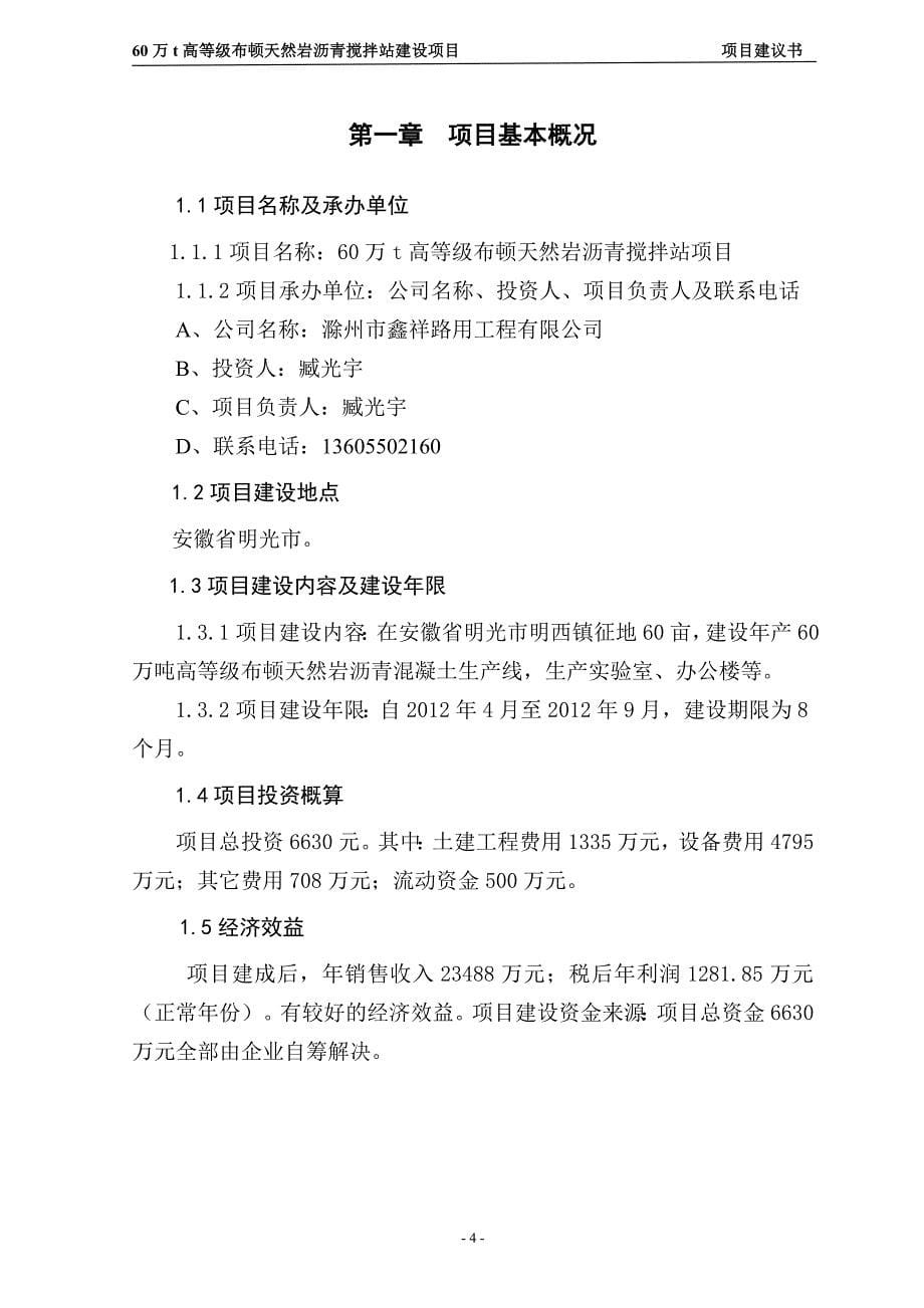 60万吨高等级布顿天然岩沥青搅拌站建设项目可行性研究报告.doc_第5页