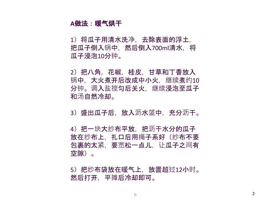 32五香煮瓜子ppt课件_第2页